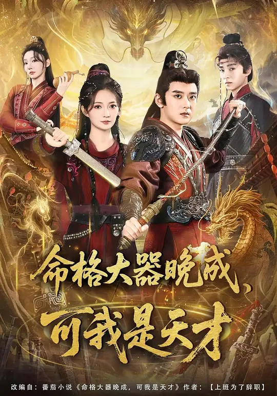 命格大器晚成，可我是天オ(全集)