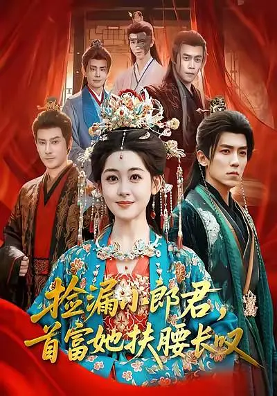 捡漏小郎君，首富她扶腰长叹(全集)