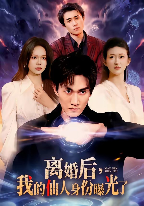 离婚后，我的仙人身份曝光了