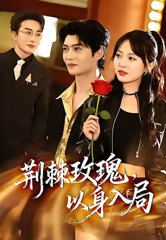 荆棘玫瑰，以身入局(全集)