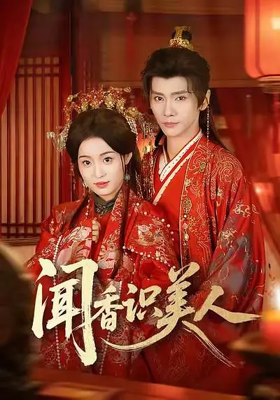 闻香识美人(全集)