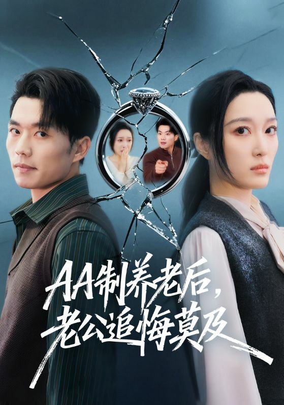 AA制养老后，老公追悔莫及