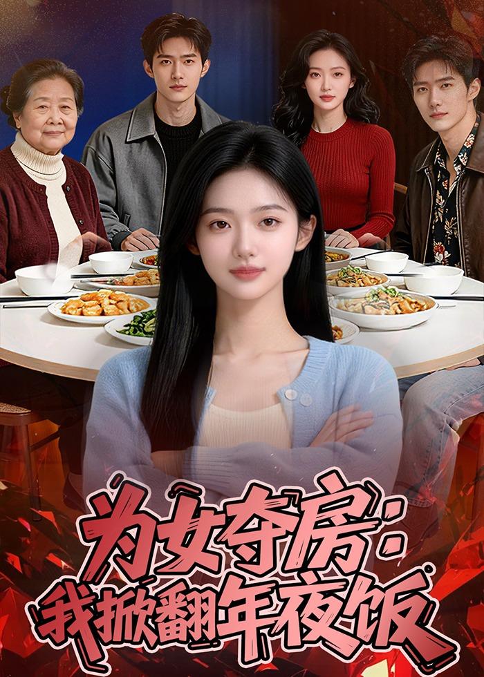 为女夺房：我掀翻年夜饭