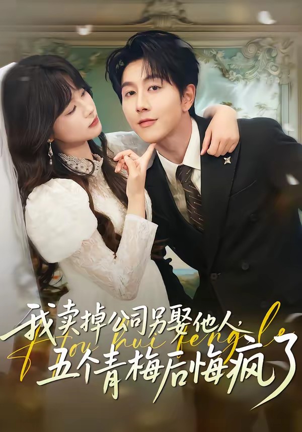 我卖掉公司另娶他人，五个青梅后悔疯了