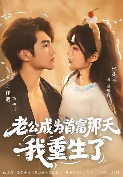 老公成为首富那天我重生了(全集)