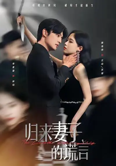 归来妻子的谎言(全集)