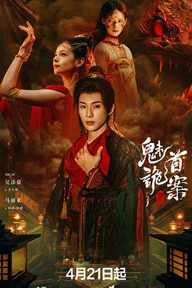 聊斋：魅首诡案(全集)