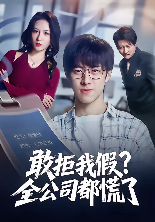 敢拒我假全公司都慌了