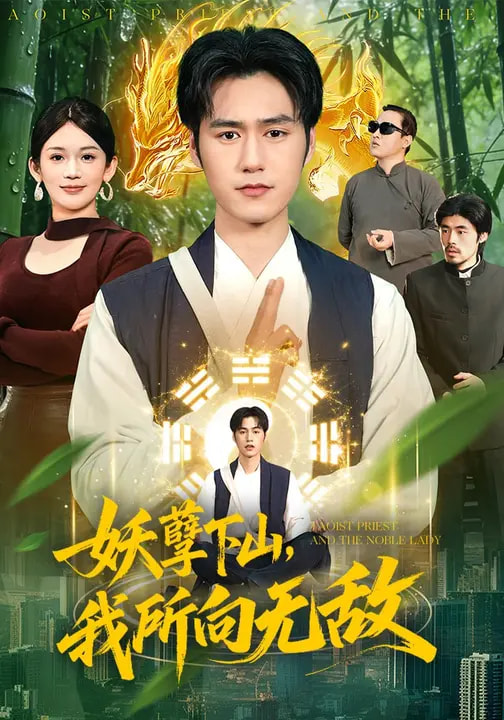 妖孽下山，我所向无敌