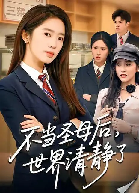 不当圣母后，世界清静了(全集)