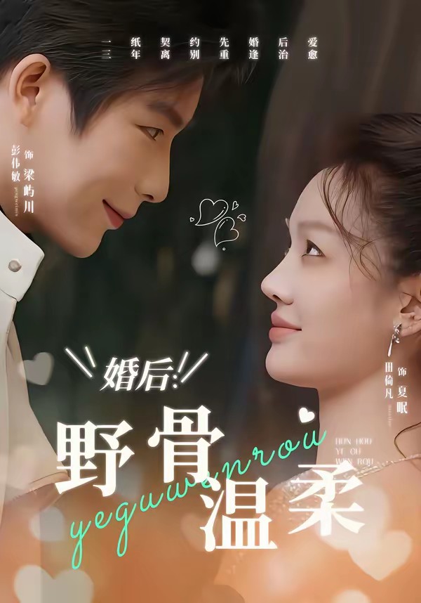 婚后：野骨温柔