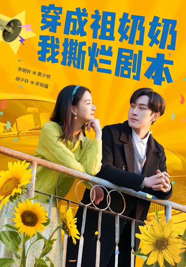 穿成祖奶奶我撕烂剧本