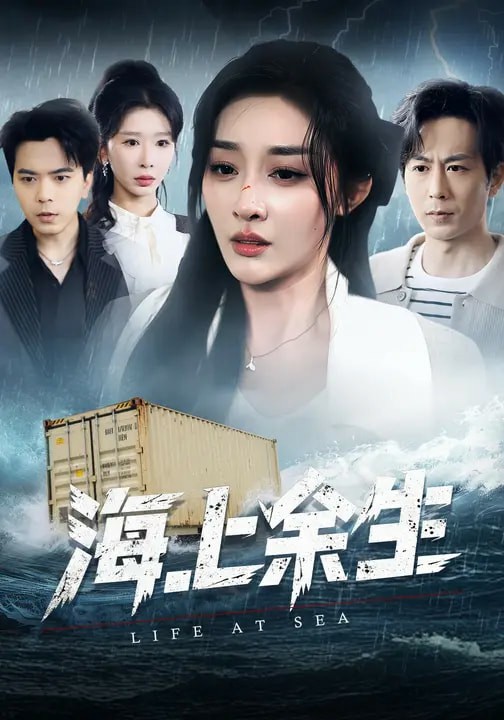 海上余生