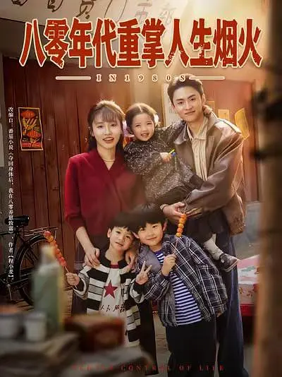 八零年代重掌人生烟火(全集)