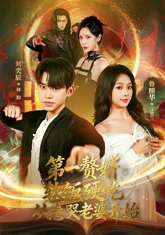 第一赘婿：软饭硬吃，从卷哭老婆开始(全集)