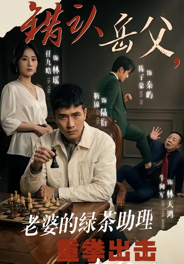 错认岳父，老婆的绿茶助理重拳出击