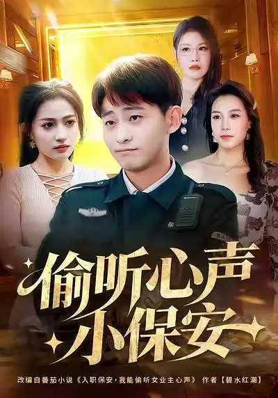 偷听心声小保安(全集)