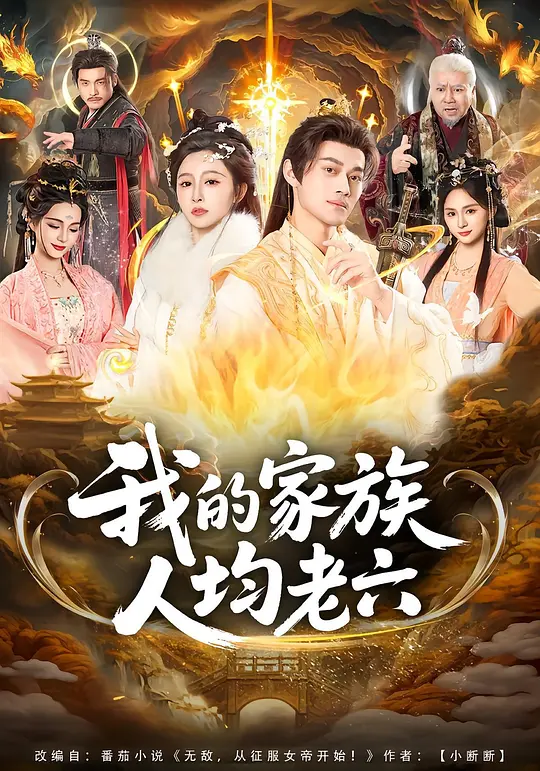 我的家族人均老六(全集)