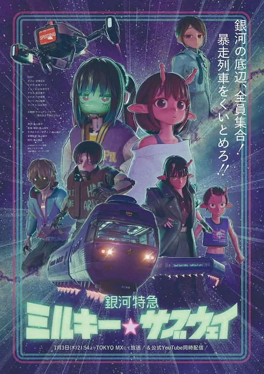 银河特急 银河☆地铁(全集)