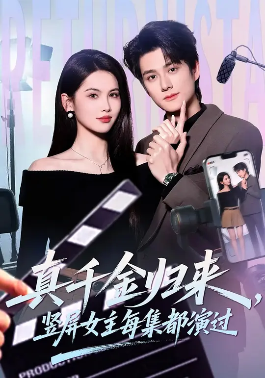 真千金归来，竖屏女主每集都演过(全集)