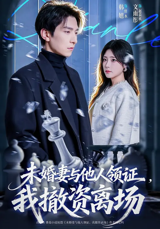 未婚妻与他人领证，我撤资离场(全集)