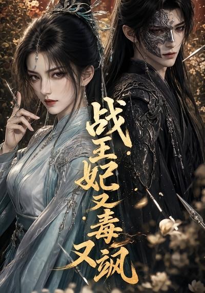 战王妃又毒又飒