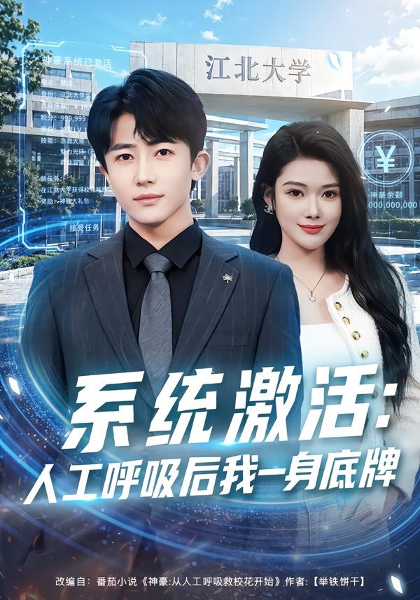 系统激活：人工呼吸后我一身底牌