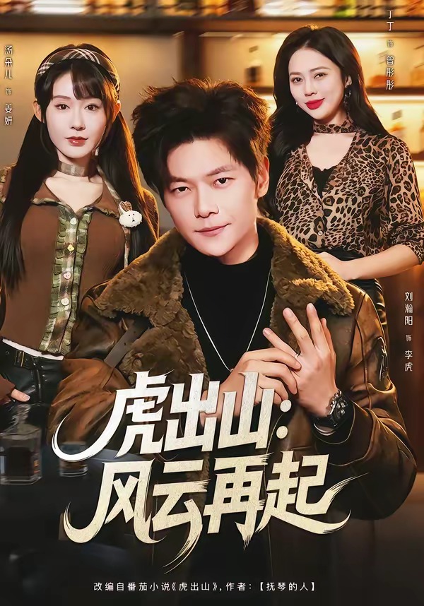 虎出山：风云再起
