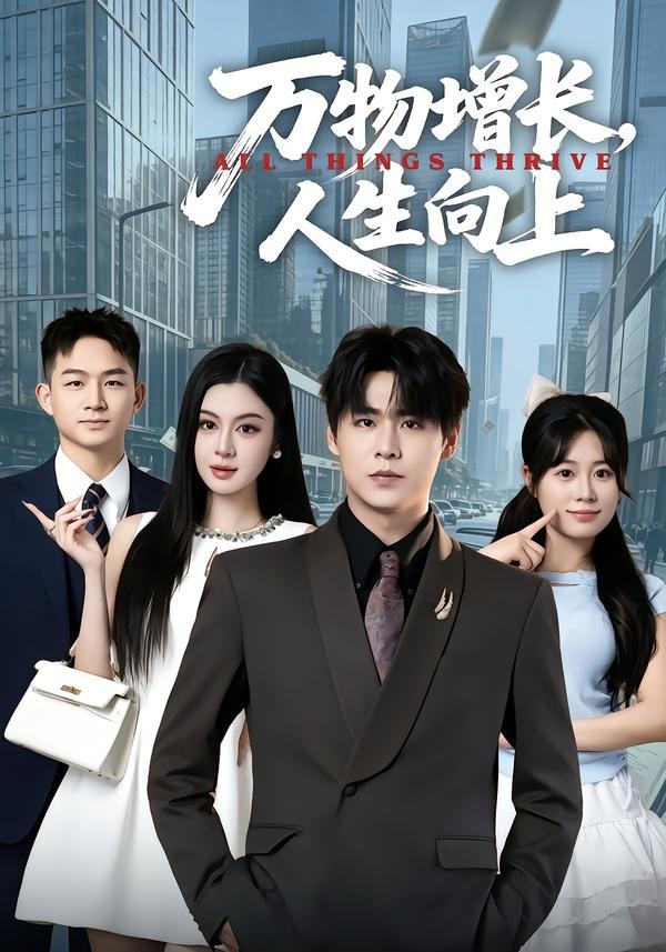 万物增长，人生向上