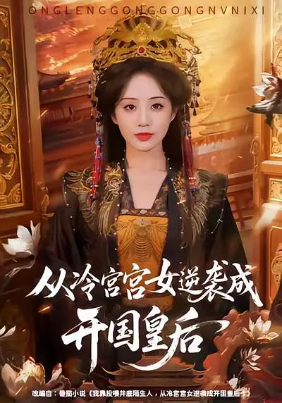 从冷宫宫女逆袭成开国皇后(全集)