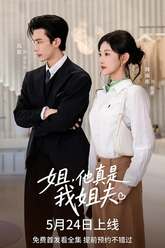 姐，他真是我姐夫(全集)