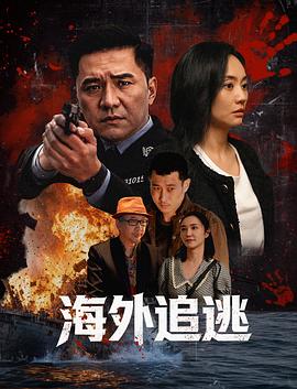 海外追逃2026(全集)