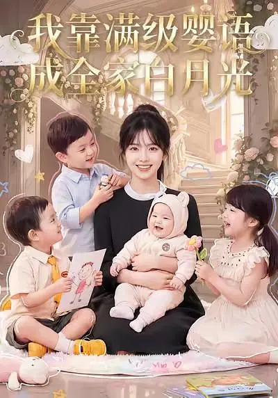我靠满级婴语成全家白月光(全集)