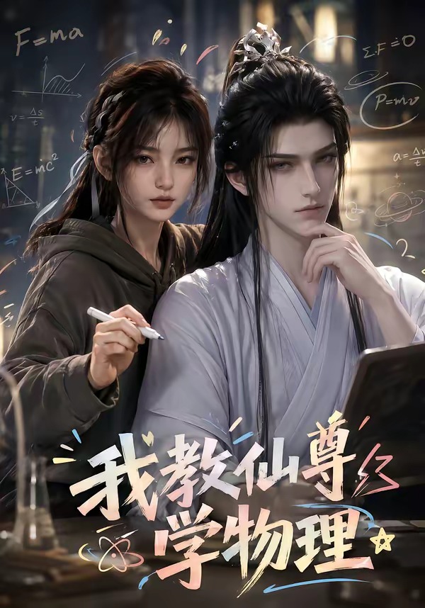 我教仙尊学物理
