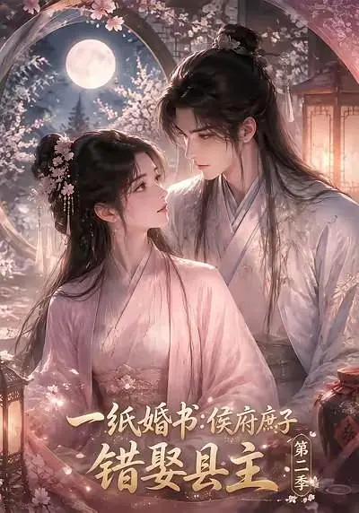 一纸婚书：侯府庶子错娶县主第二季(全集)