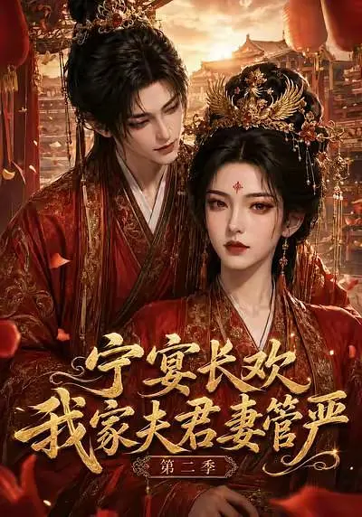 宁宴长欢，我家夫君妻管严第二季