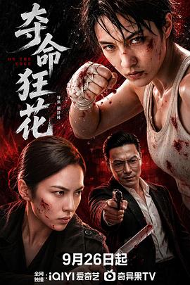 夺命狂花2026(全集)