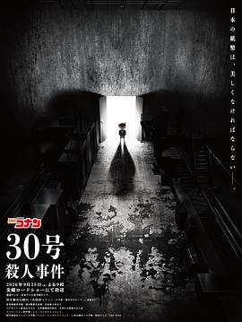 名侦探柯南：30号杀人事件(全集)