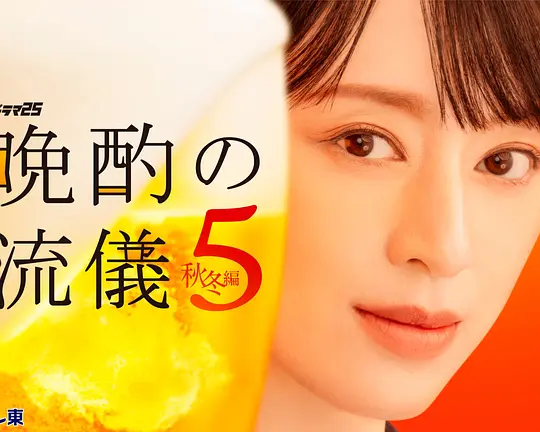 晚酌的流派5：秋・冬篇(全集)