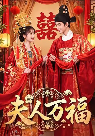 夫人万福(全集)