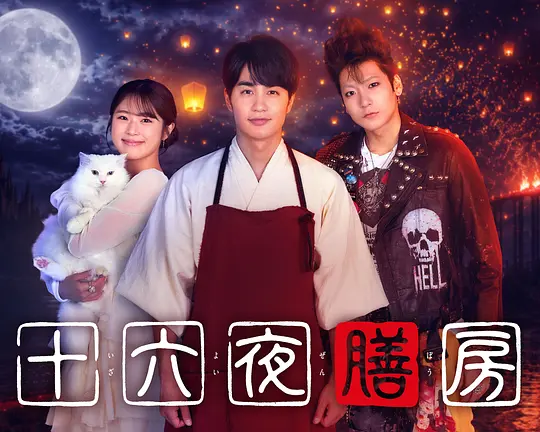 十六夜膳房(全集)