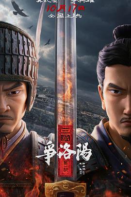 三国第一部：争洛阳(全集)