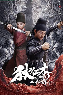 狄仁杰之不死军(全集)