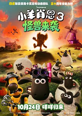 小羊肖恩3：怪兽来袭(全集)