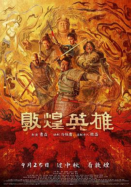 敦煌英雄(全集)