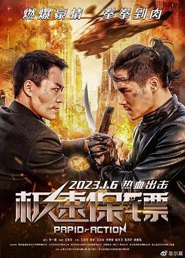 疾速保镖2026(全集)